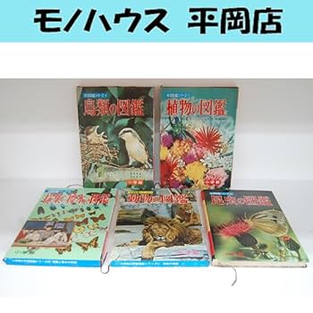 s*6様 ★昭和40年代★小学館 学習図鑑★ 全28巻揃い!!★函つき★昭和レト Amazon | 小学館の学習図鑑シリーズ 5冊セット 昭和40年代 鳥類